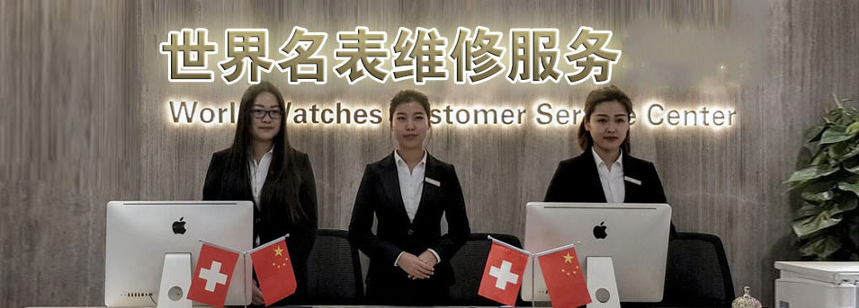 欧米茄维修服务中心